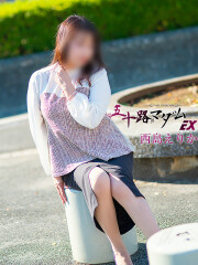 五十路マダムエクスプレス船橋店 西島えりか(52)