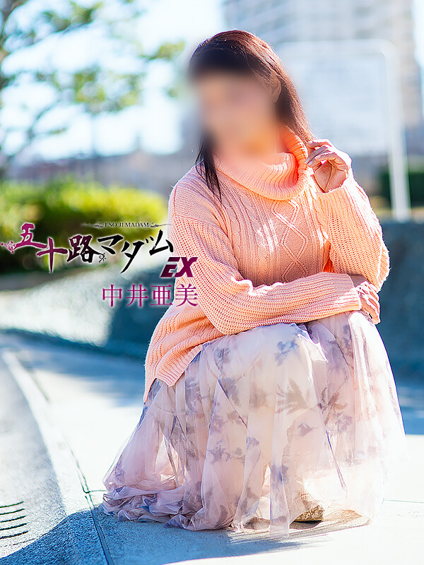 中井亜美