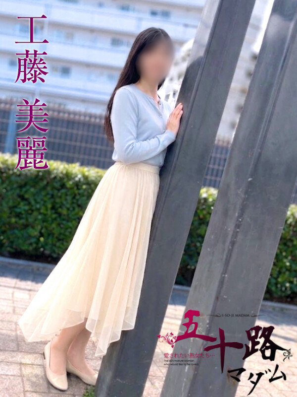 工藤美麗