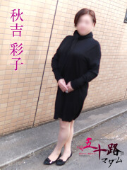 五十路マダムエクスプレス船橋店 秋吉彩子(54)