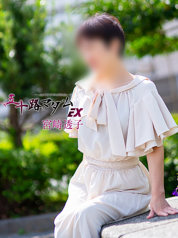 宮崎透子(43)