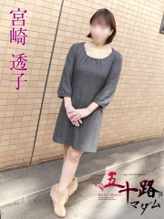 宮崎透子(43)
