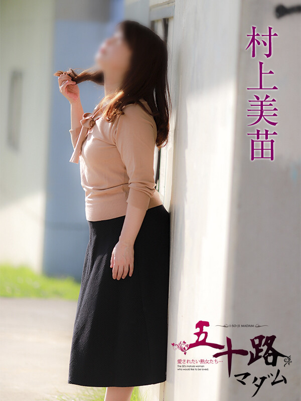 村上美苗(55)