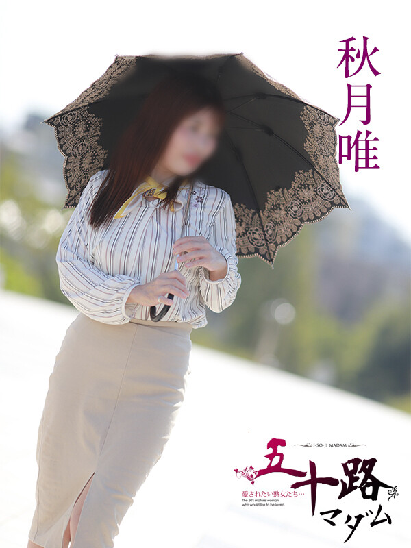秋月唯(51)
