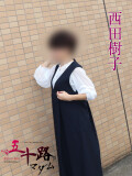 西田樹子