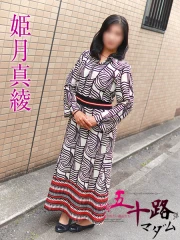 五十路マダムエクスプレス船橋店 姫月真綾(54)