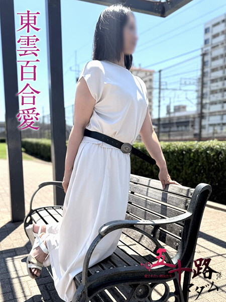 東雲百合愛(42)