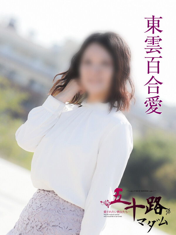 東雲百合愛