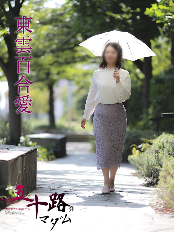 東雲百合愛(42)