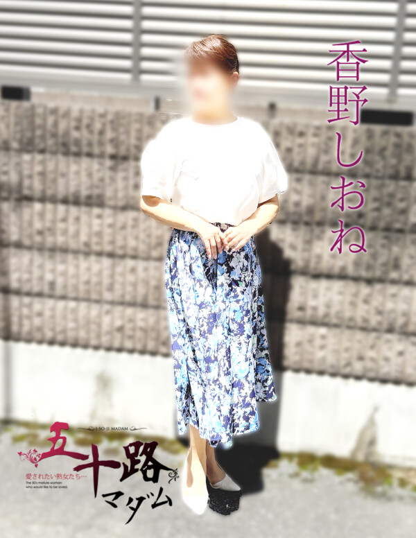 香野しおね