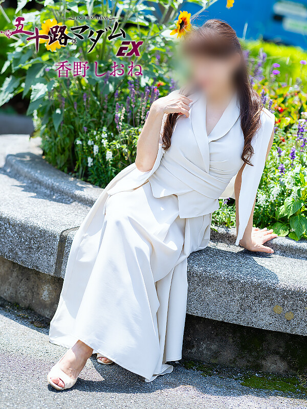 香野しおね