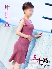 片山千草(52)