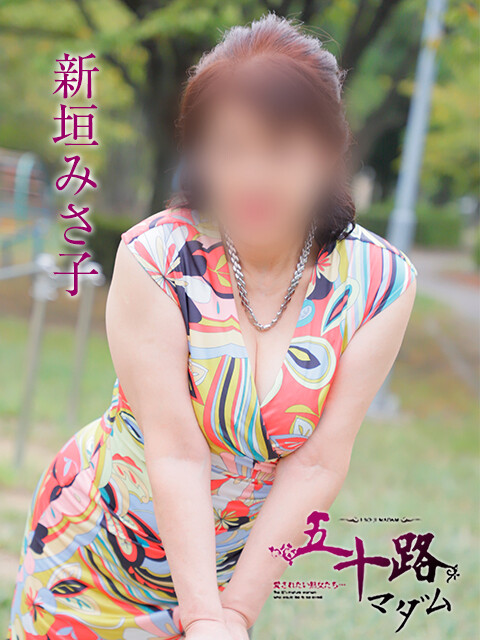 新垣みさ子(64)
