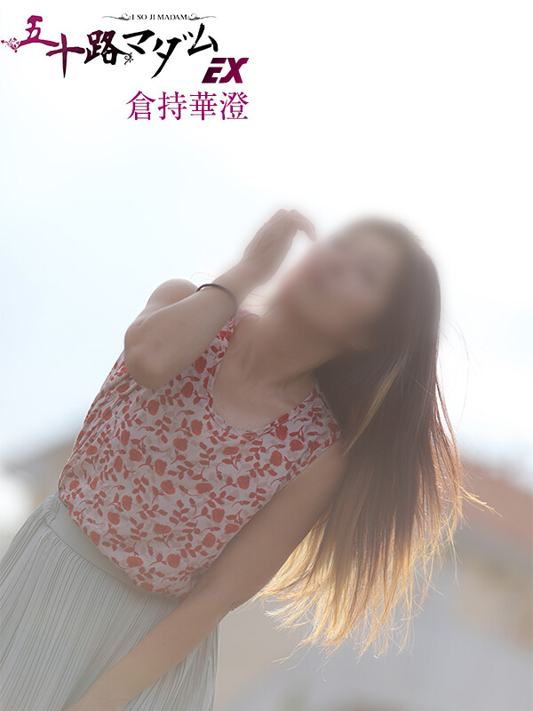 倉持華澄