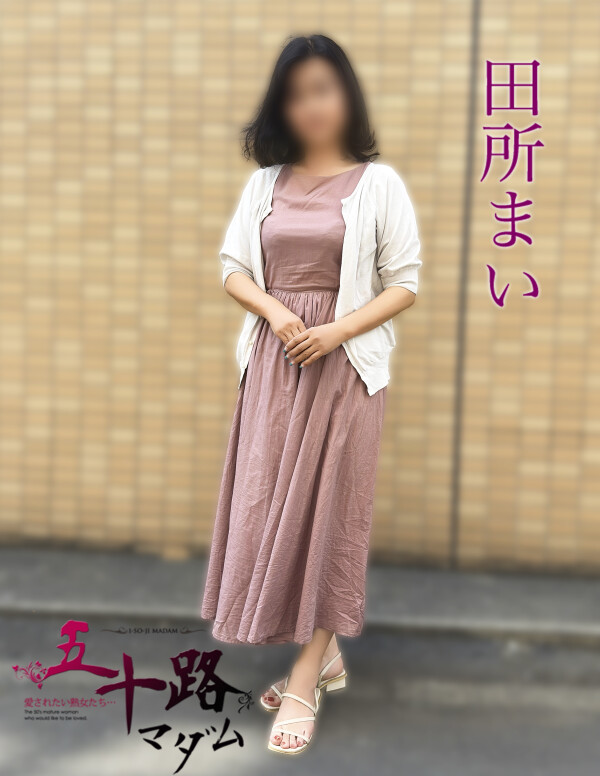 田所まい
