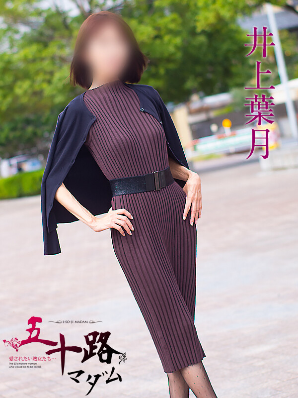 井上葉月(54)