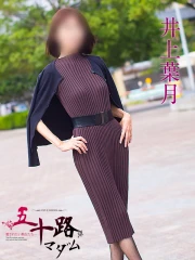 井上葉月(54)
