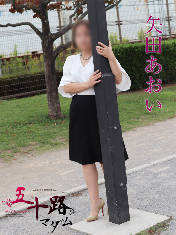 矢田あおい(49)