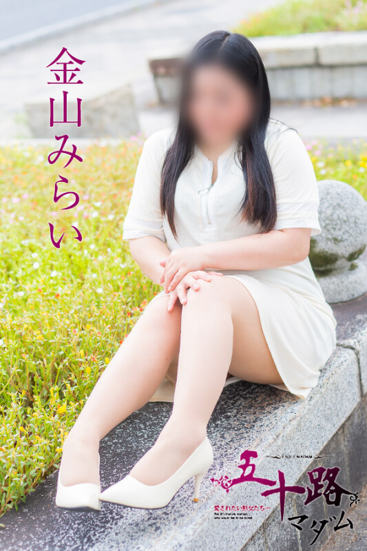 金山みらい(46)