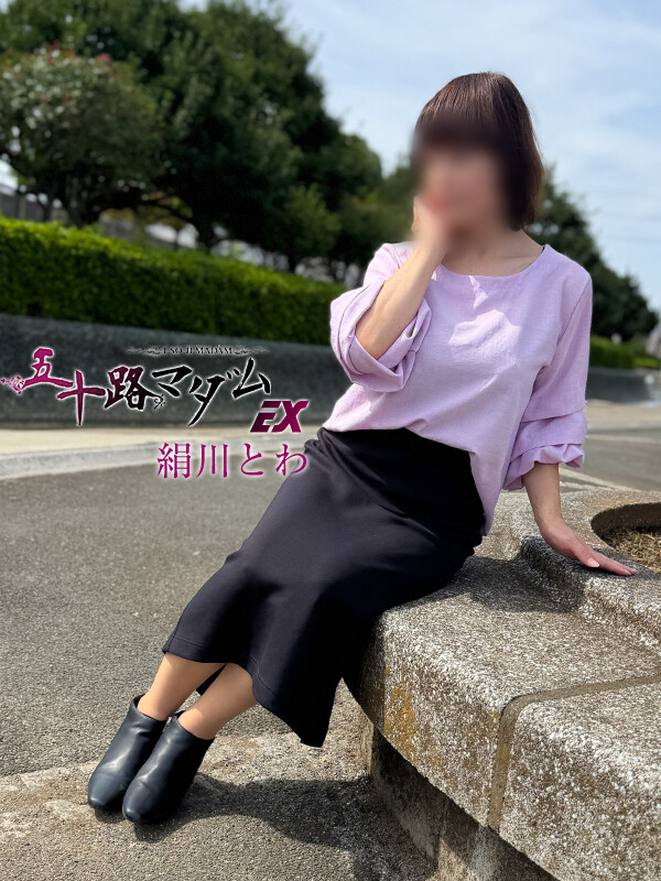 絹川とわ(60)