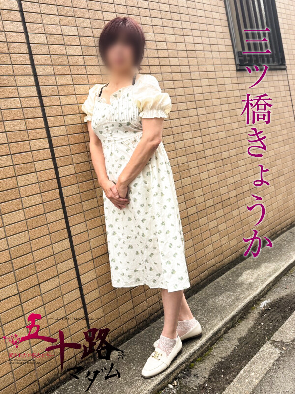 三ツ橋きょうか(52)