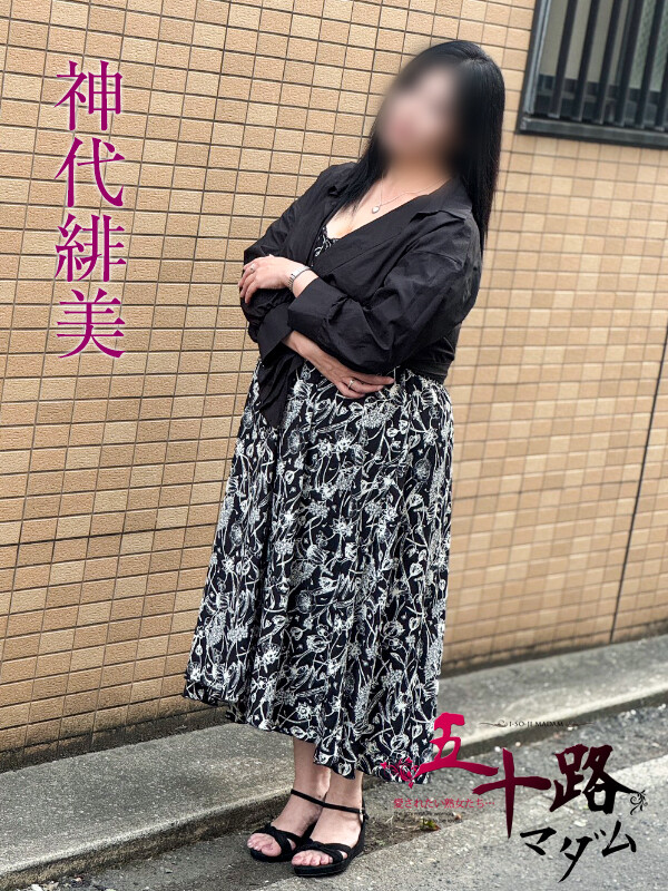 神代緋美