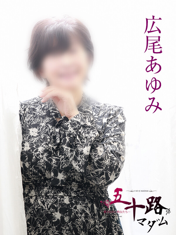 広尾あゆみ