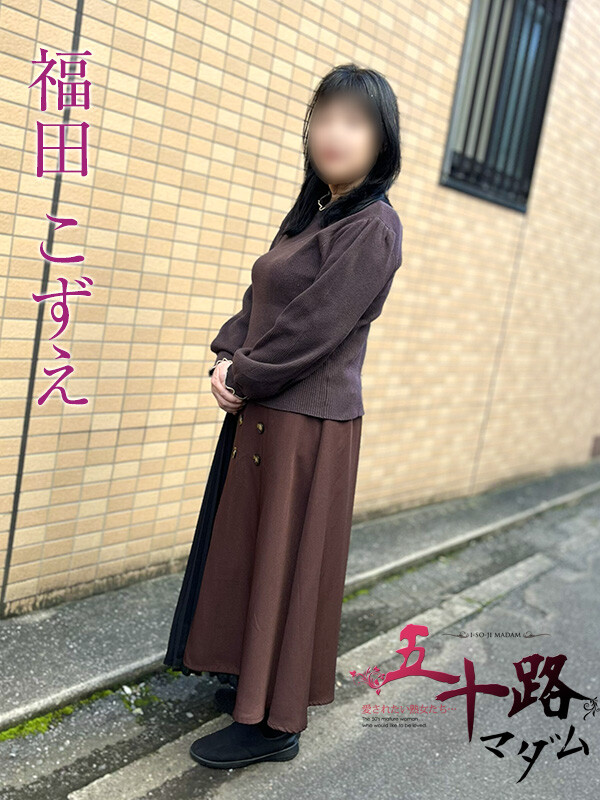 福田こずえ