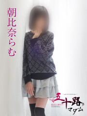 五十路マダムエクスプレス船橋店 朝比奈らむ(49)
