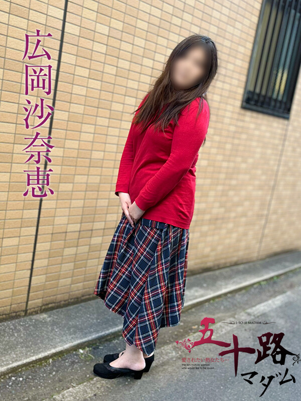 広岡沙奈恵