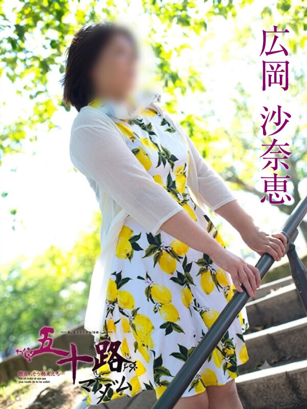 広岡沙奈恵