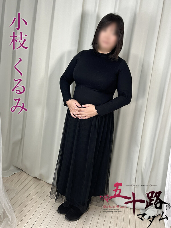 小枝くるみ(36)