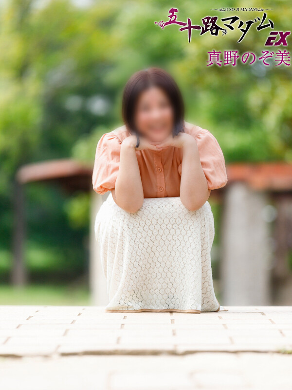 真野のぞ美