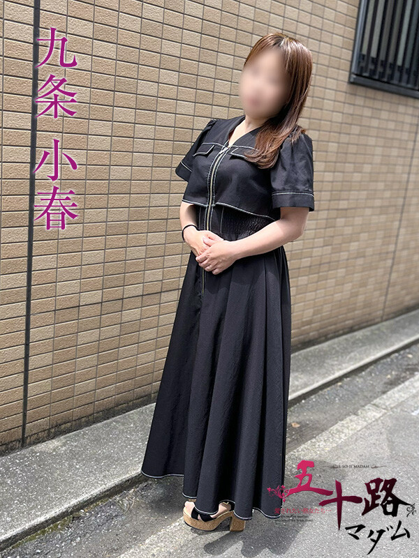九条小春