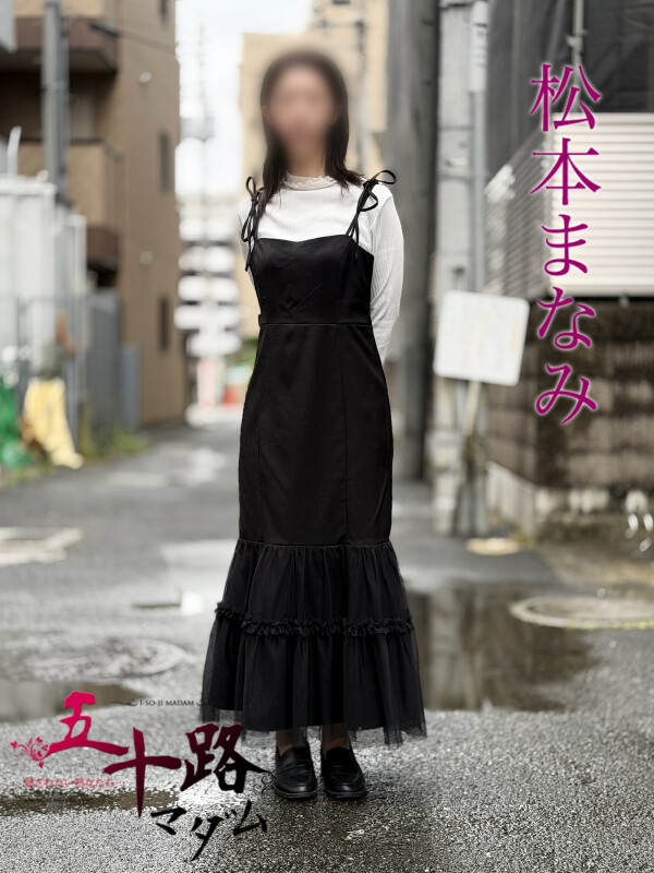 松本まなみ