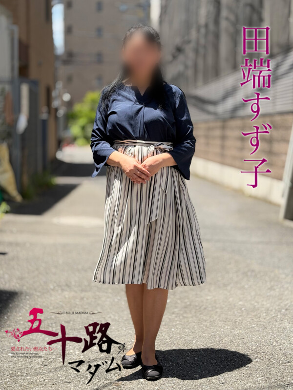 田端すず子