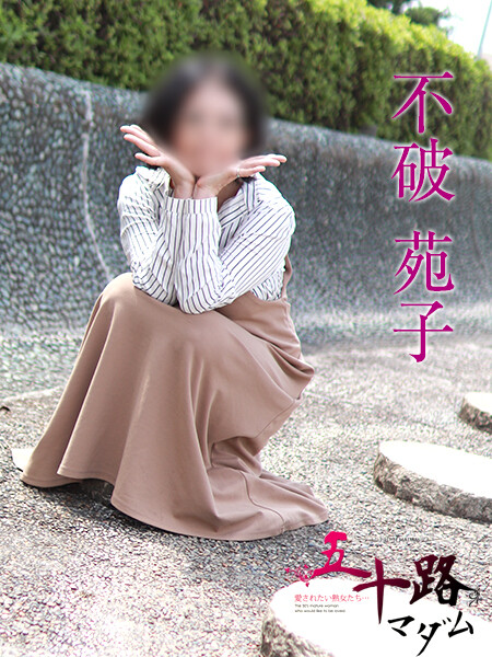 不破苑子