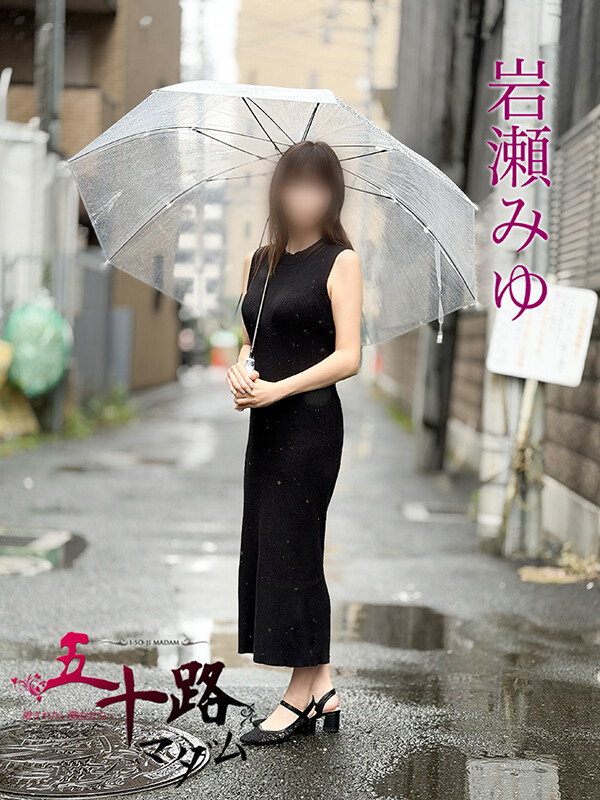 岩瀬みゆ