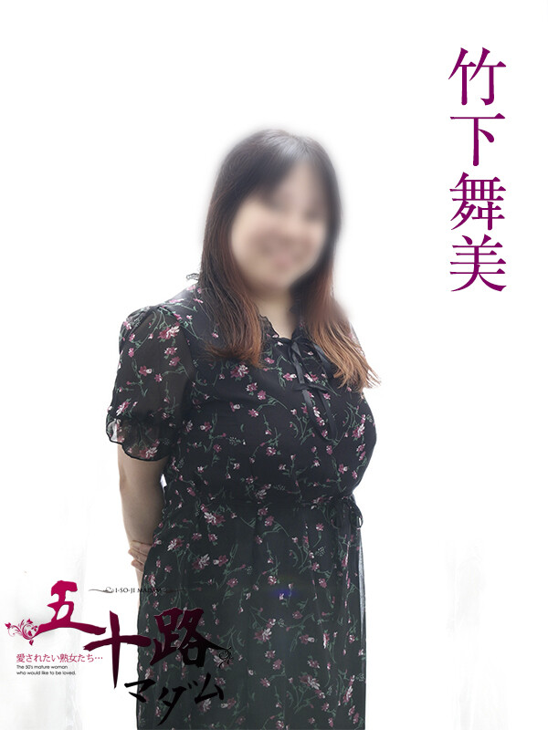 竹下舞美