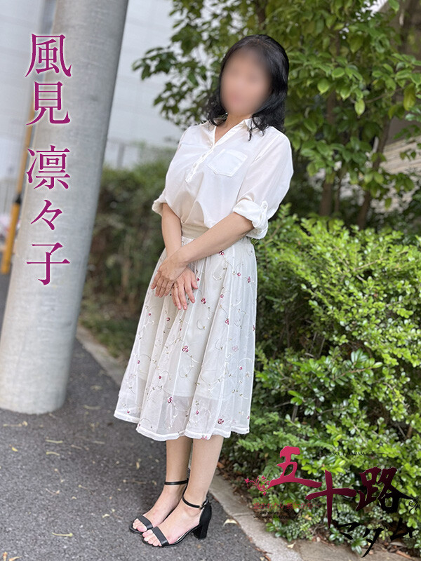 風見凛々子