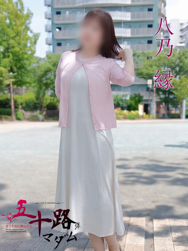 八乃縁