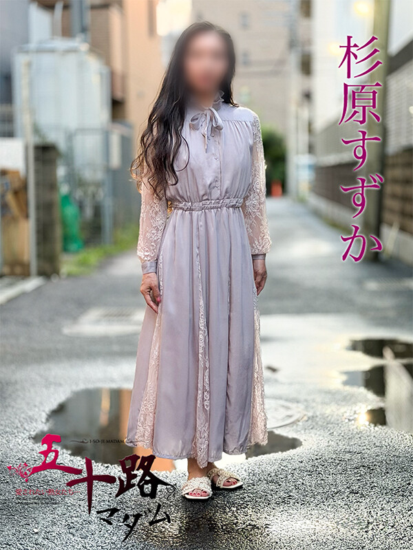 杉原すずか