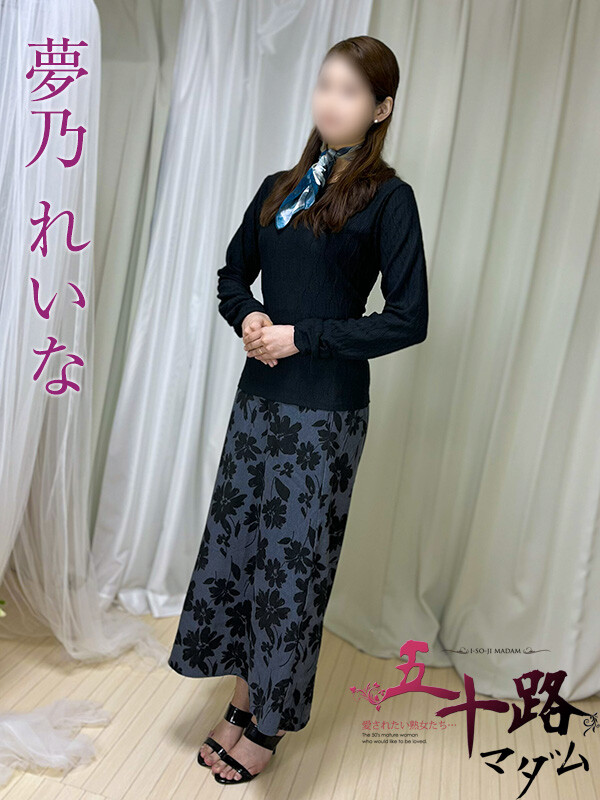 夢乃れいな