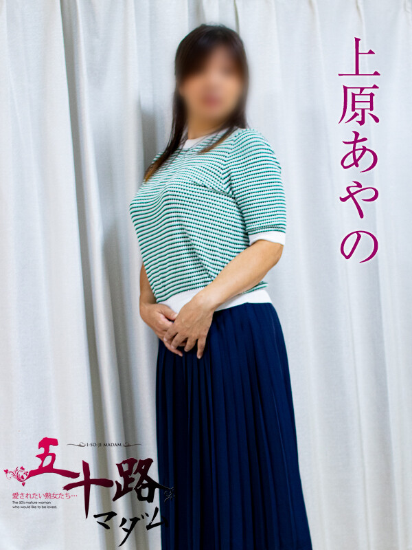 上原あやの