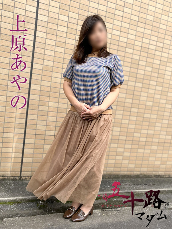上原あやの