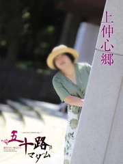 上仲心郷(53)