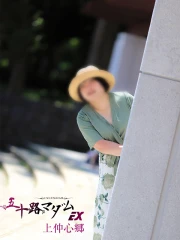 上仲心郷(53)