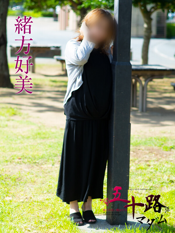 緒方好美(45)