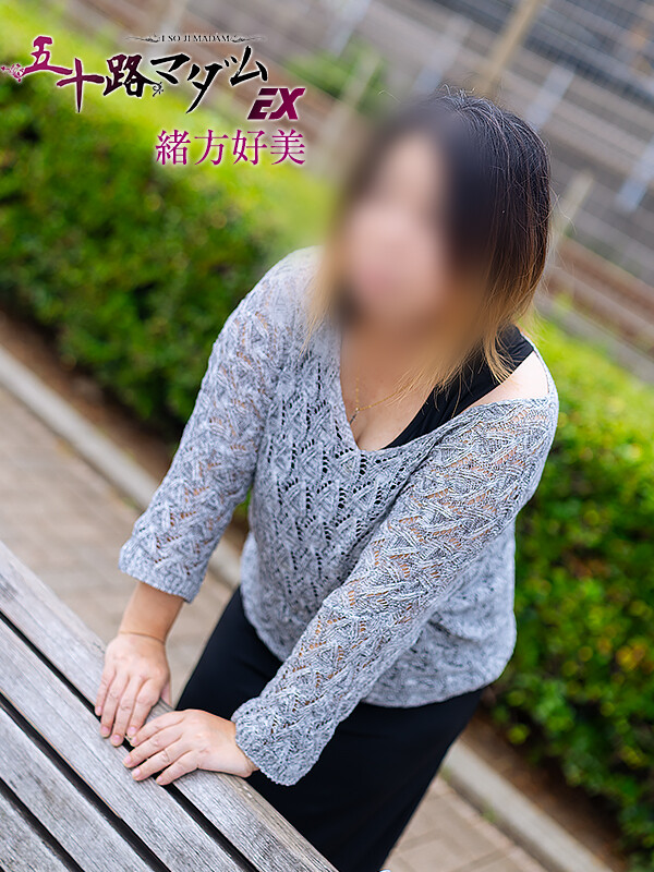 緒方好美