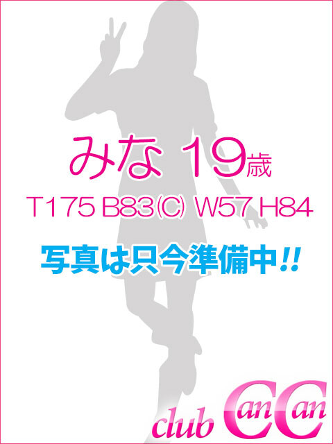 みな(19)